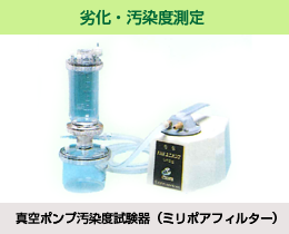 劣化・汚染度測定