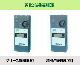 劣化汚染度測定
