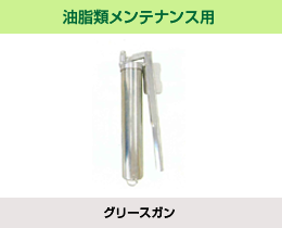 油脂類メンテナンス用