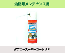 油脂類メンテナンス用