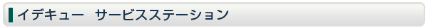 イデキュー サービスステーション