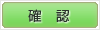 確認